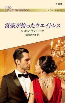 富豪が拾ったウエイトレス