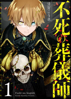 【期間限定 無料お試し版】不死の葬儀師【GANMA!版】(1)