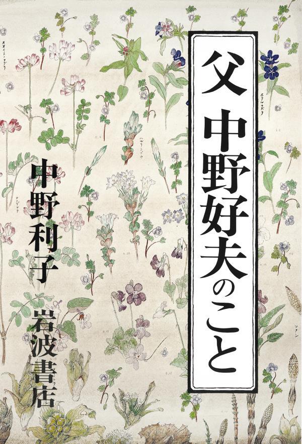 父　中野好夫のこと
