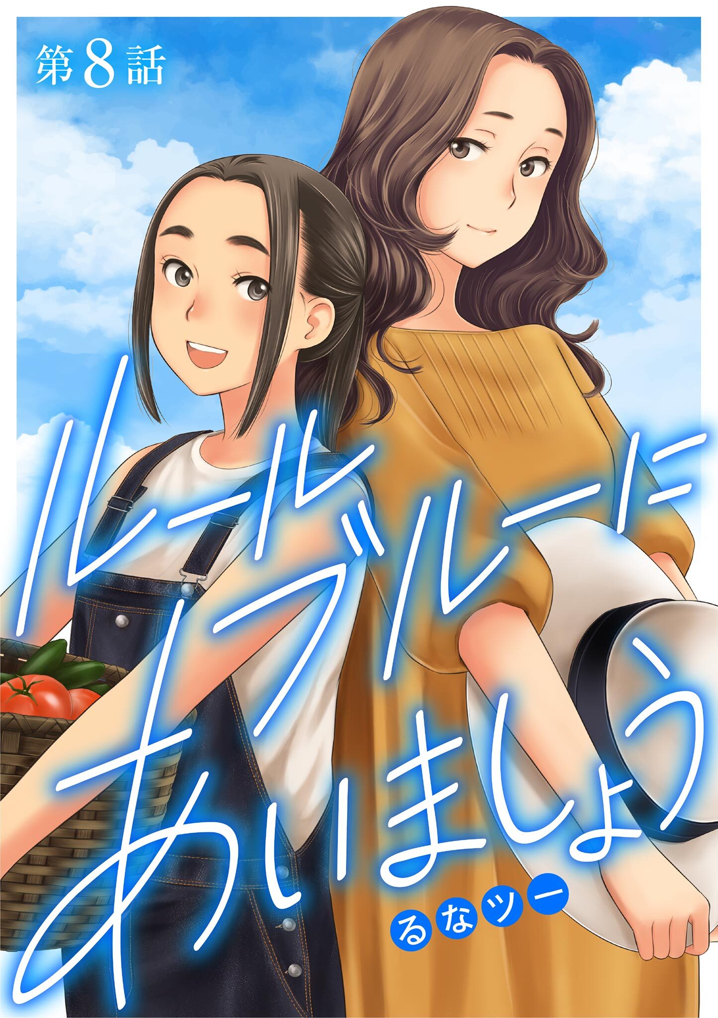 ルールブルーにあいましょう 8