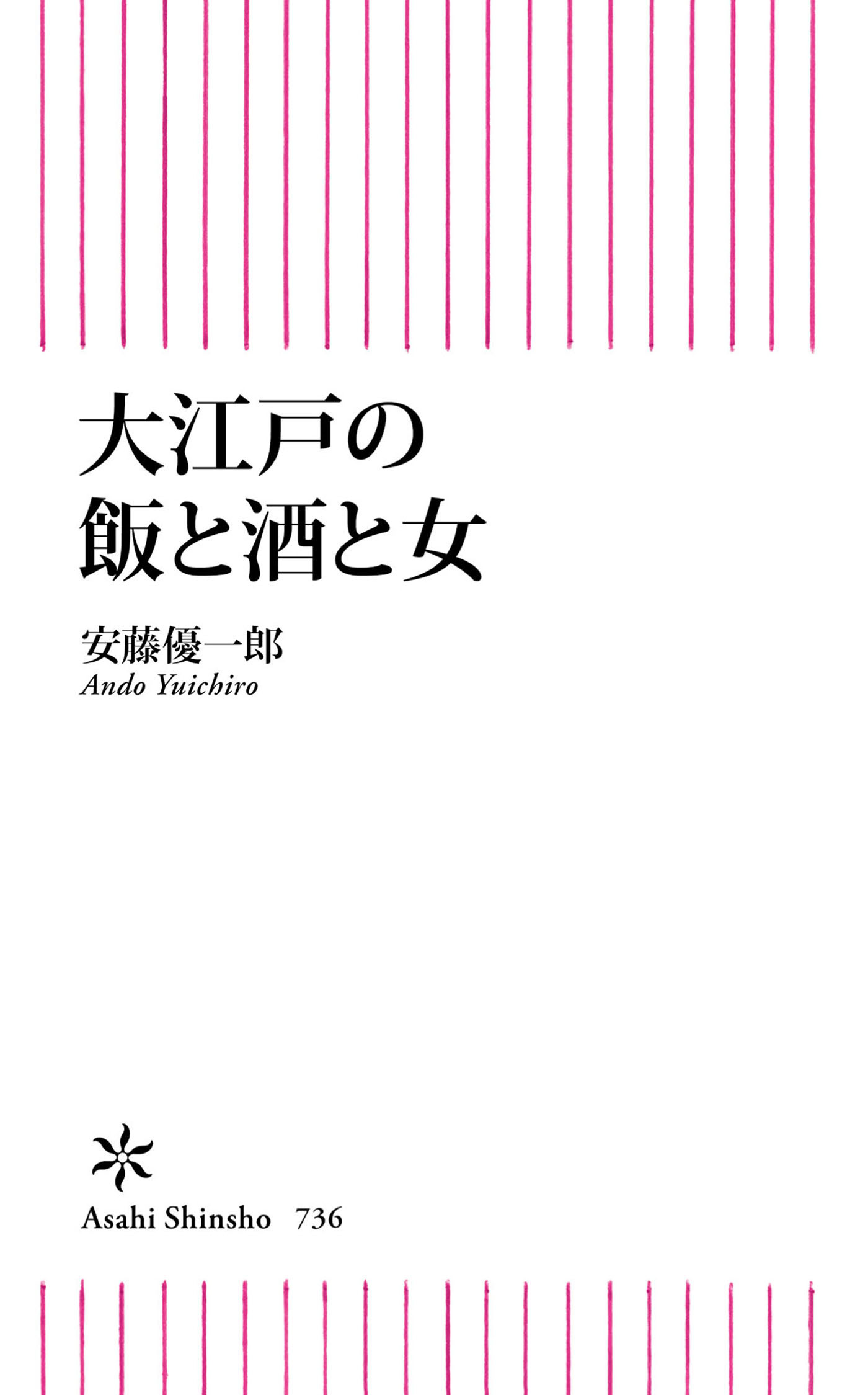 大江戸の飯と酒と女