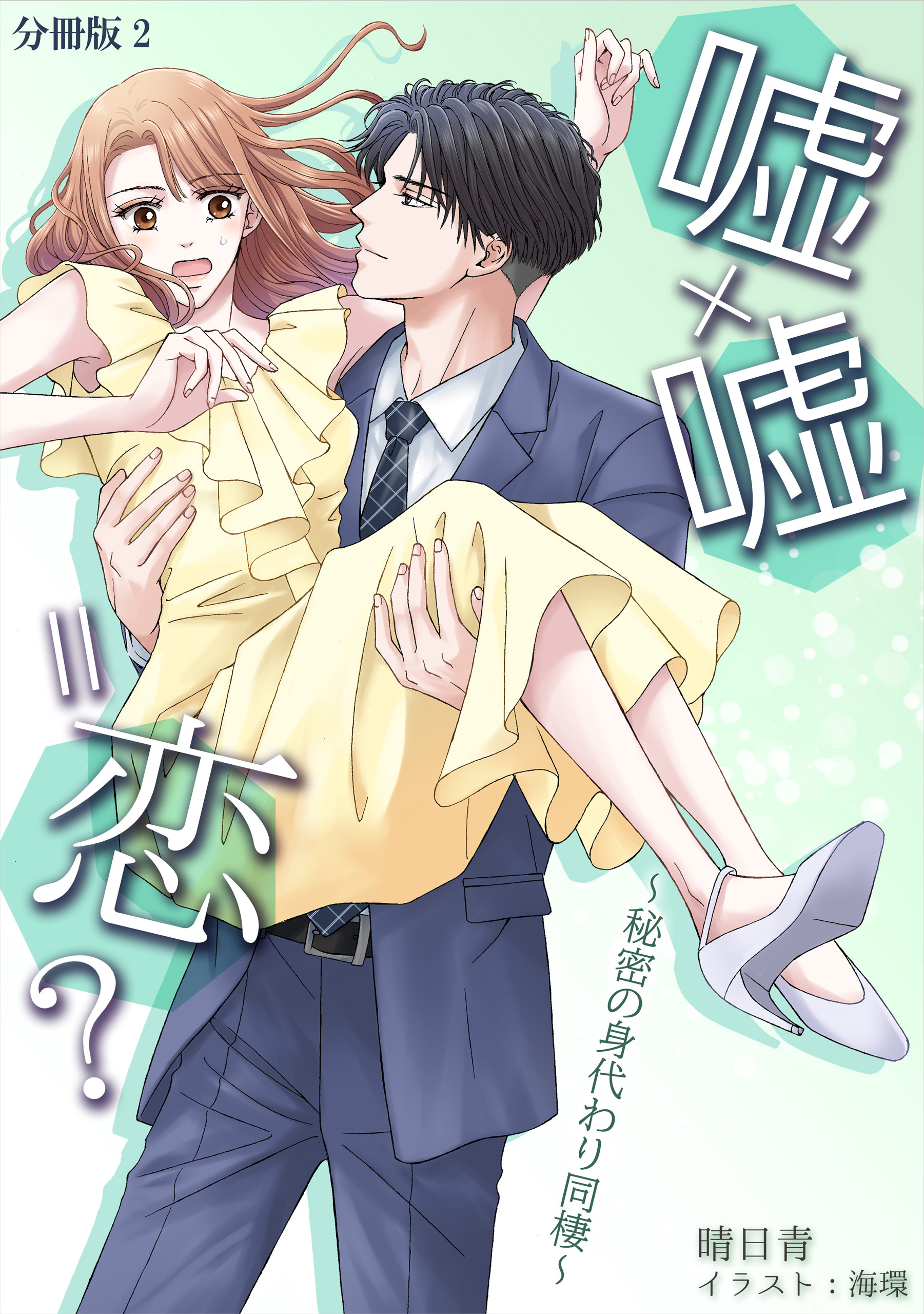 嘘×嘘＝恋？～秘密の身代わり同棲～ [ノベル版]　【分冊版】2