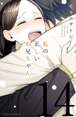 私の正しいお兄ちゃん 分冊版 14 Amebaマンガ 旧 読書のお時間です