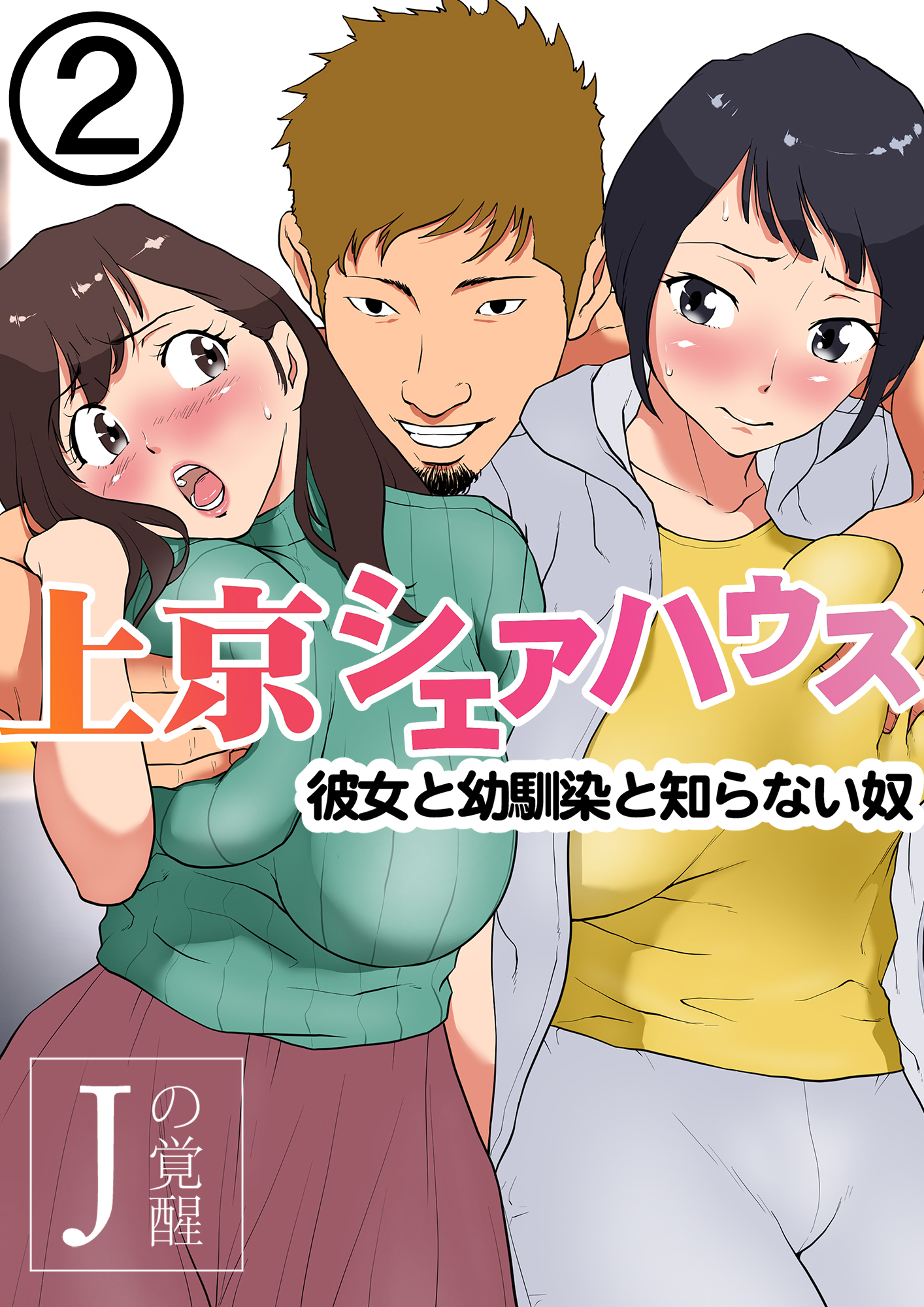 上京シェアハウス～彼女と幼馴染と知らない奴～