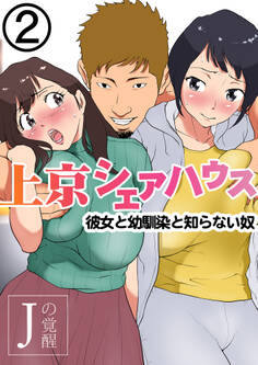 上京シェアハウス~彼女と幼馴染と知らない奴~