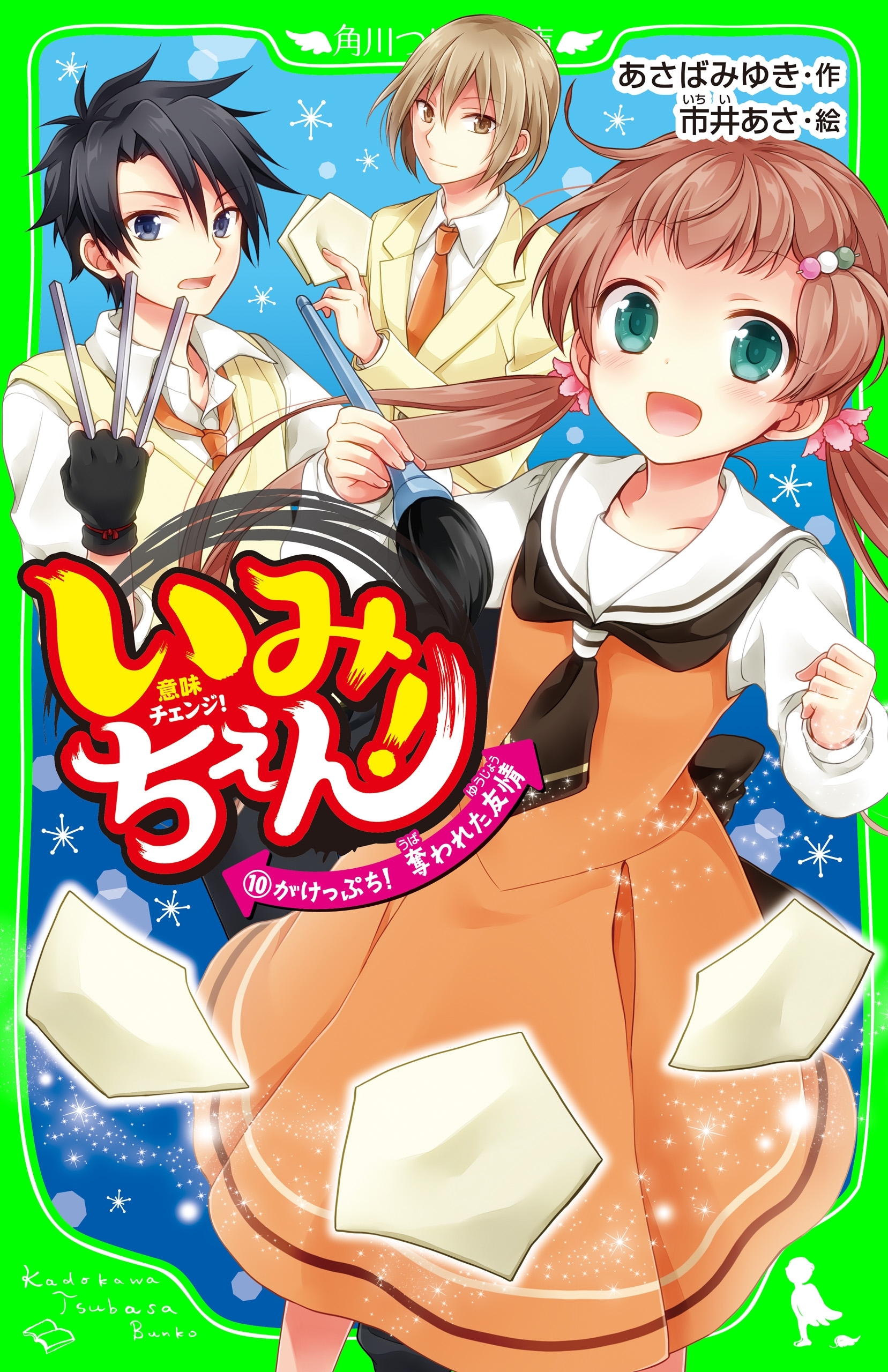 いみちぇん！（１０）　がけっぷち！　奪われた友情