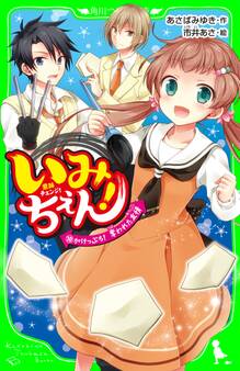 いみちぇん!(10) がけっぷち! 奪われた友情
