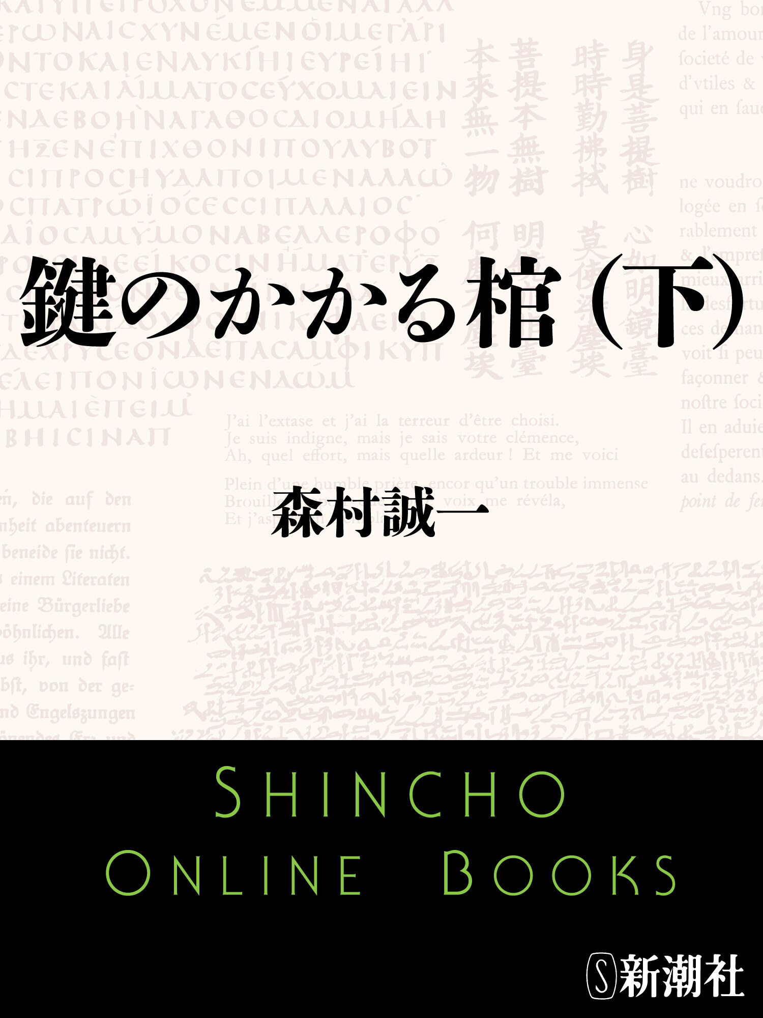 鍵のかかる棺