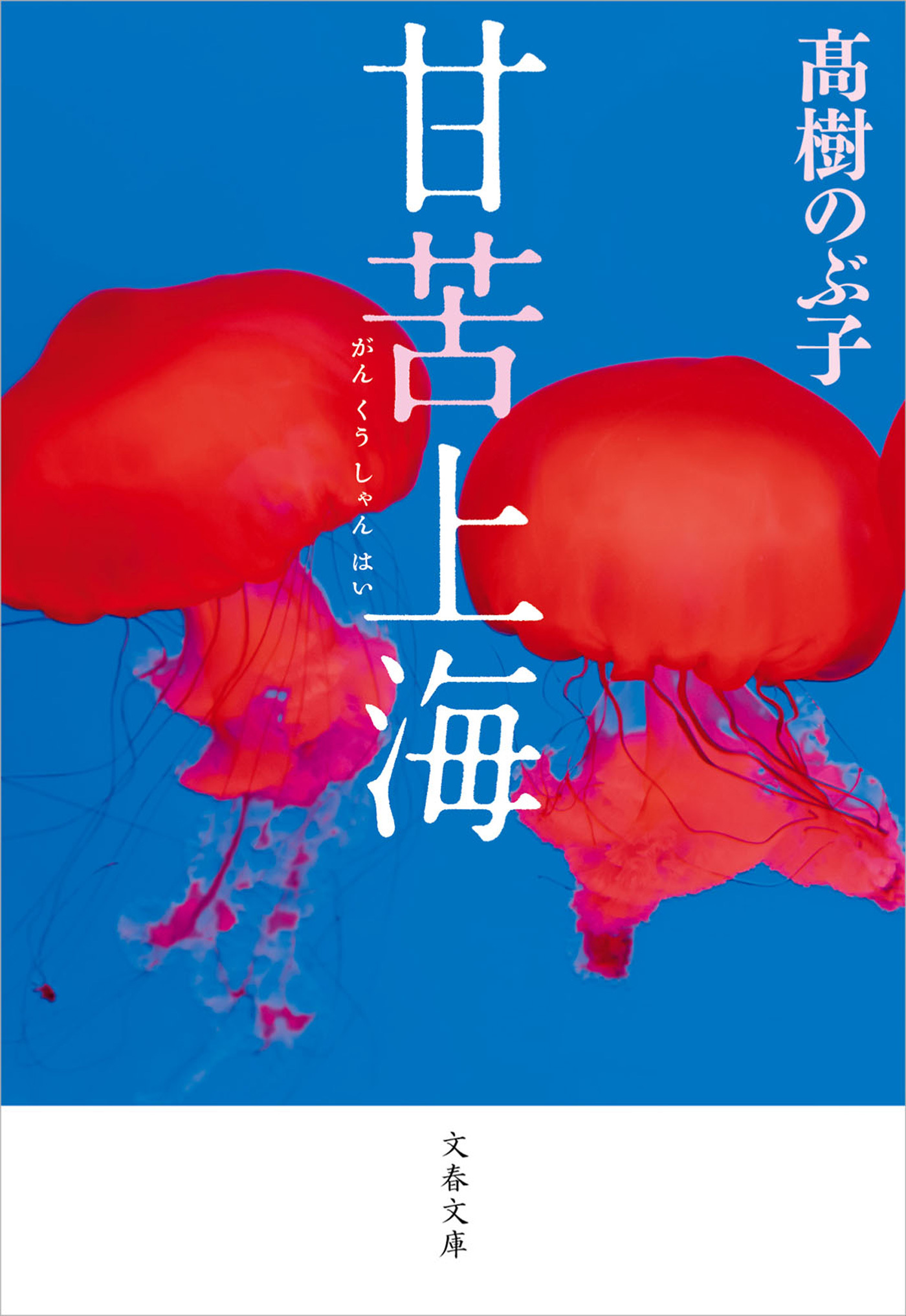 甘苦上海（がんくうしゃんはい）