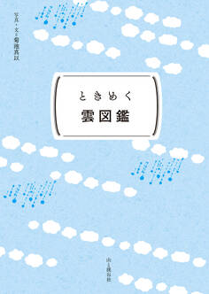 ときめく図鑑Pokke! ときめく雲図鑑