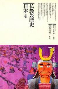 仏教の歴史〈日本 4〉