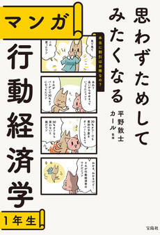 思わずためしてみたくなる マンガ 行動経済学1年生