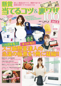 懸賞当てるコツ&裏ワザ100 Vol.5