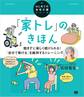 「家トレ」のきほん 飽きずに楽しく続けられる! 「自分で動ける」を維持するトレーニング(はじめての在宅介護シリーズ)