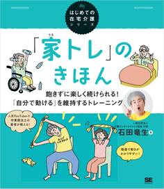 「家トレ」のきほん 飽きずに楽しく続けられる! 「自分で動ける」を維持するトレーニング(はじめての在宅介護シリーズ)