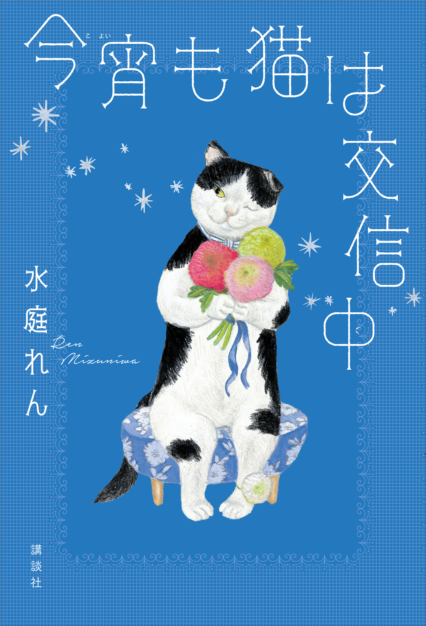 今宵も猫は交信中