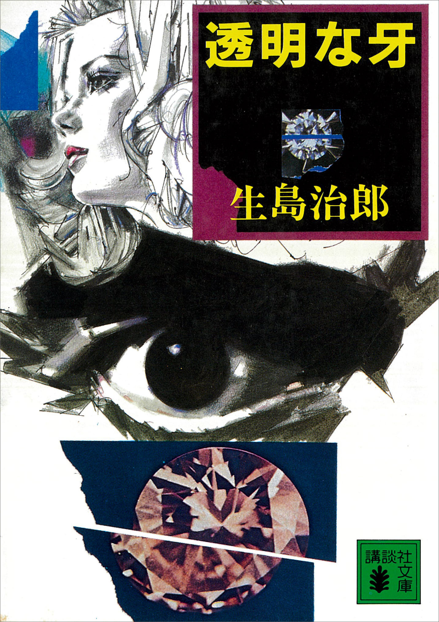 透明な牙