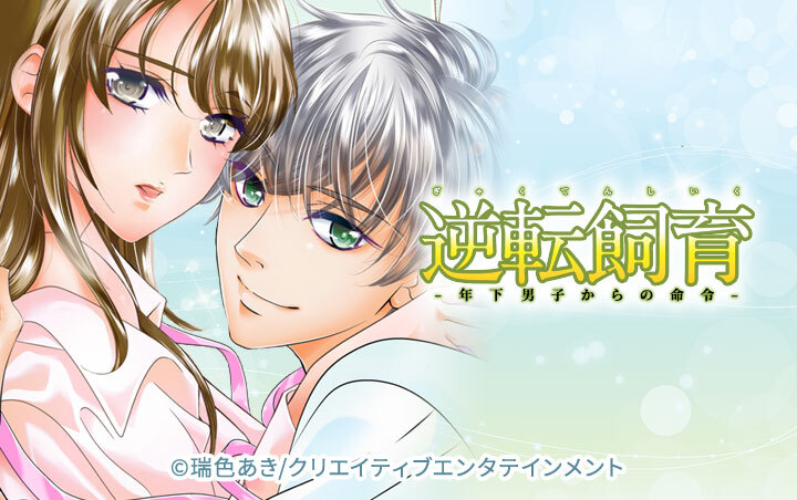 逆転飼育-年下男子からの命令-