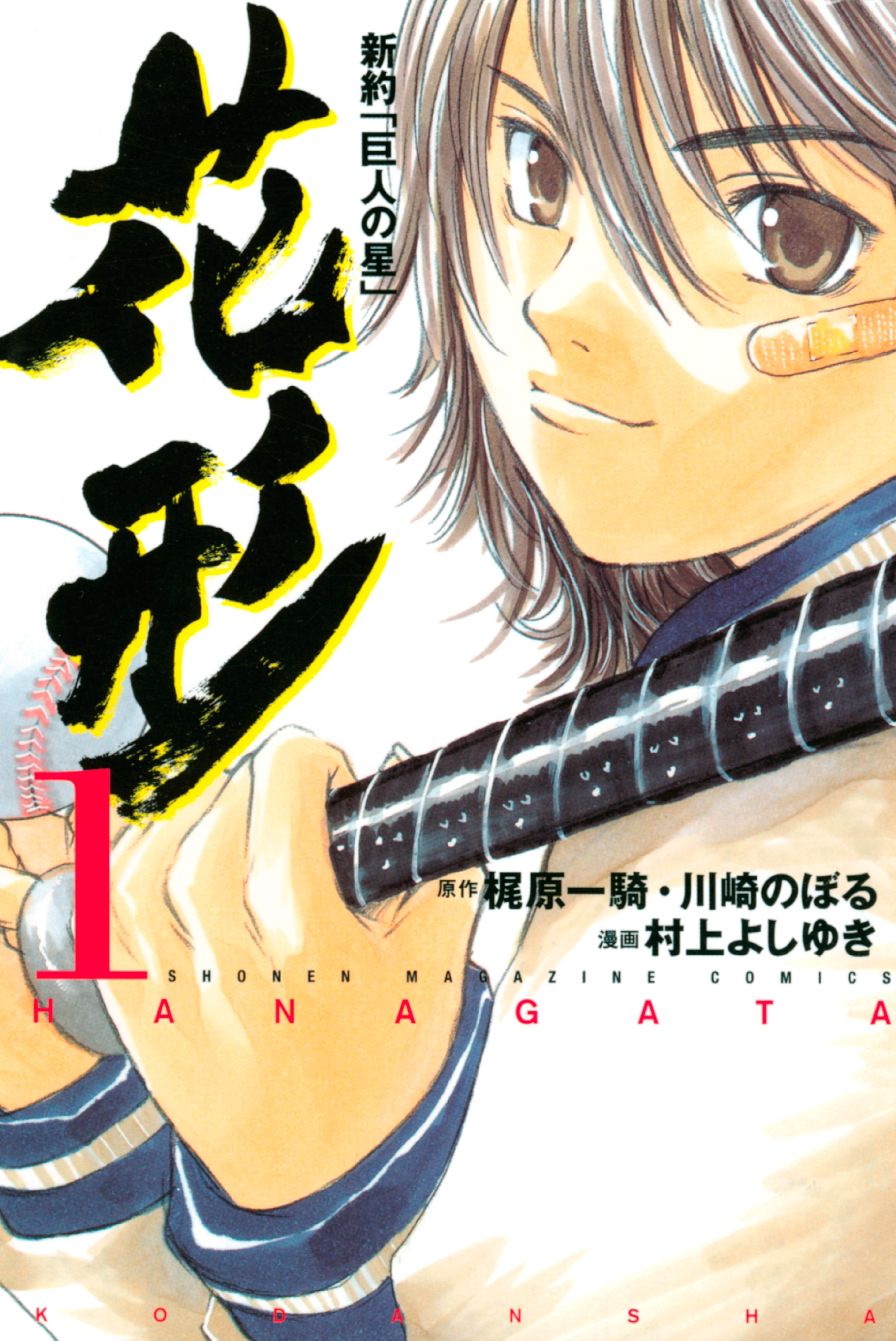 新約 巨人の星 花形 １ 無料 試し読みなら Amebaマンガ 旧 読書のお時間です