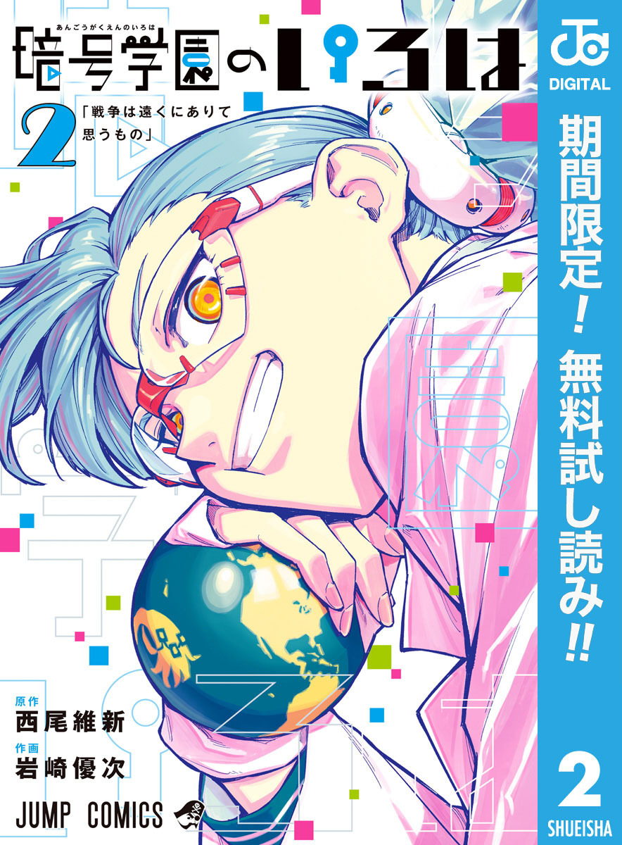 暗号学園のいろは【期間限定無料】 2