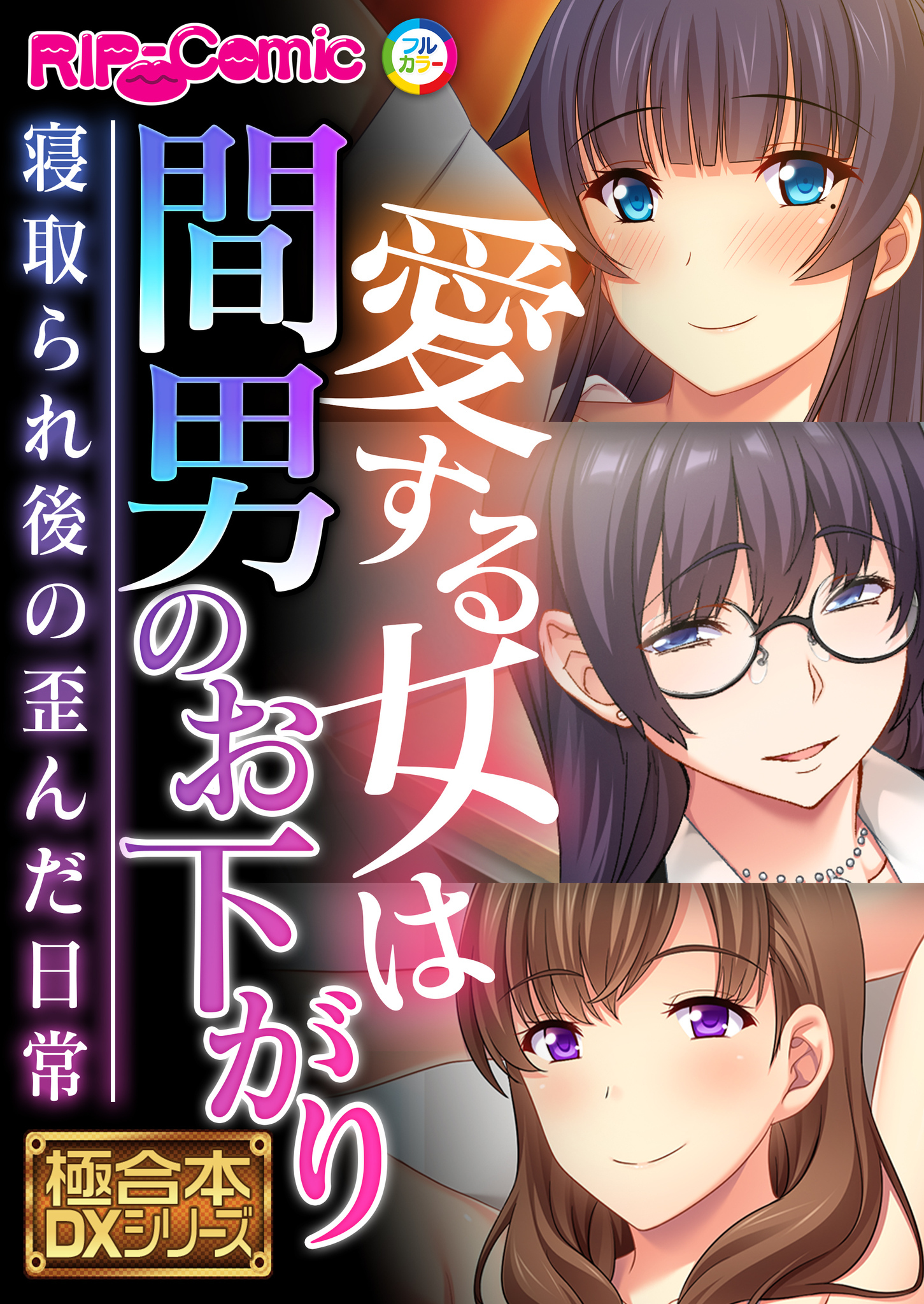 愛する女は間男のお下がり ～寝取られ後の歪んだ日常～【極合本DXシリーズ】