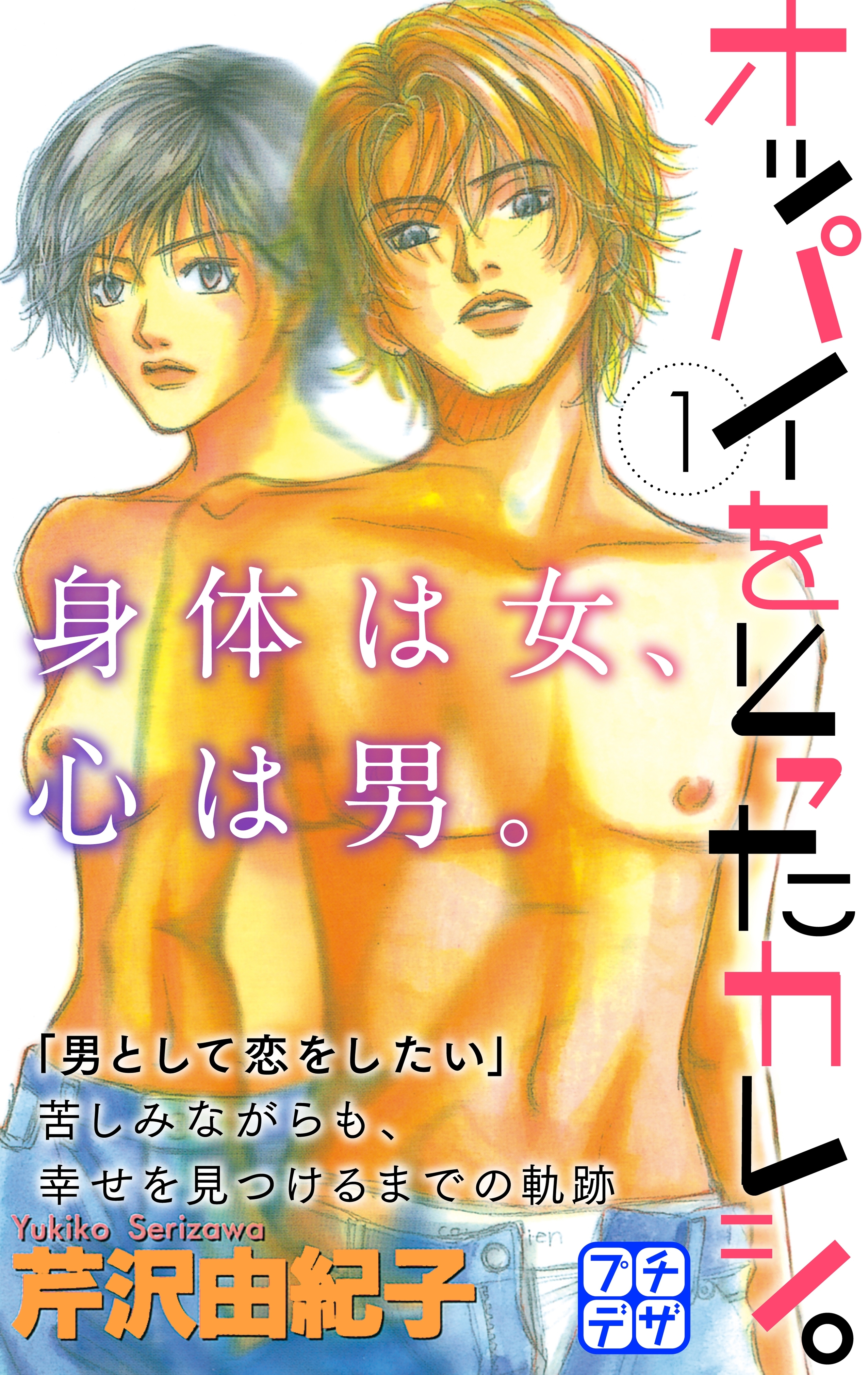 【期間限定　無料お試し版　閲覧期限2026年6月24日】オッパイをとったカレシ。　プチデザ（１）