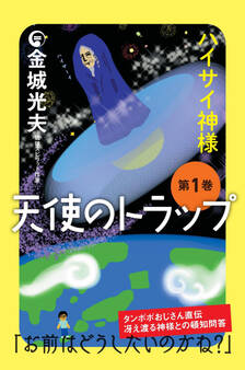 天使のトラップ 第1巻