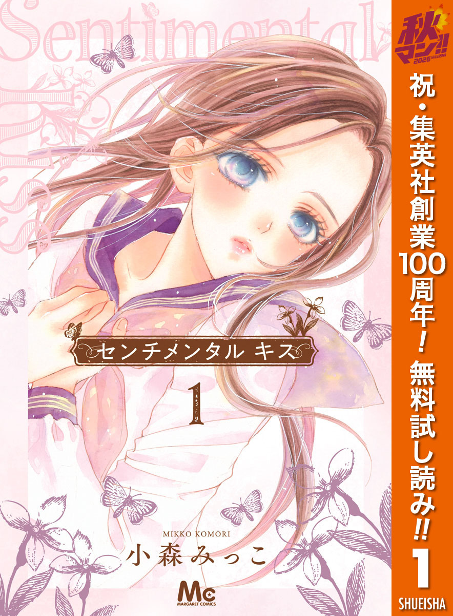 センチメンタル キス【期間限定無料】 1