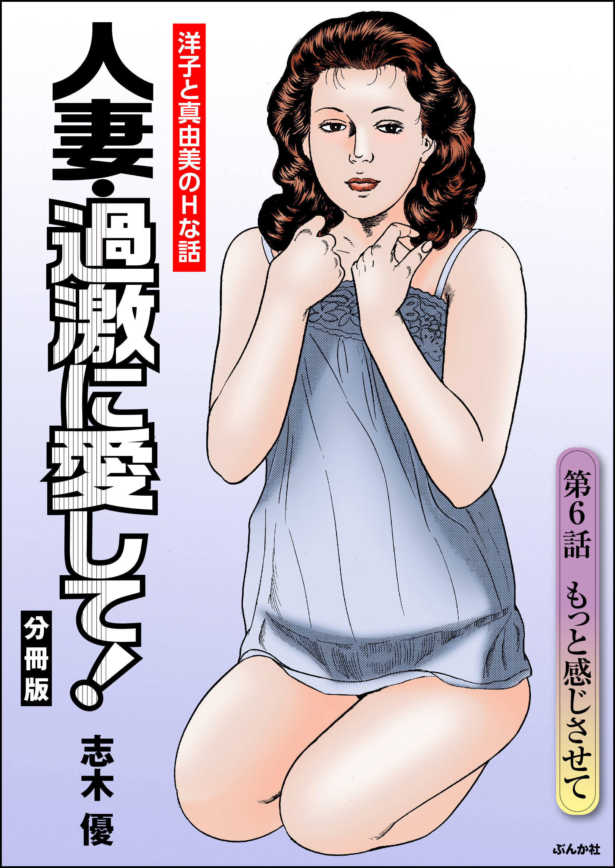 人妻・過激に愛して！（分冊版）