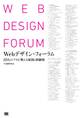 Webデザイン・フォーラム 10人のプロが教える原則と経験則