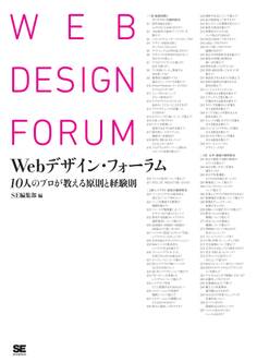 Webデザイン・フォーラム 10人のプロが教える原則と経験則