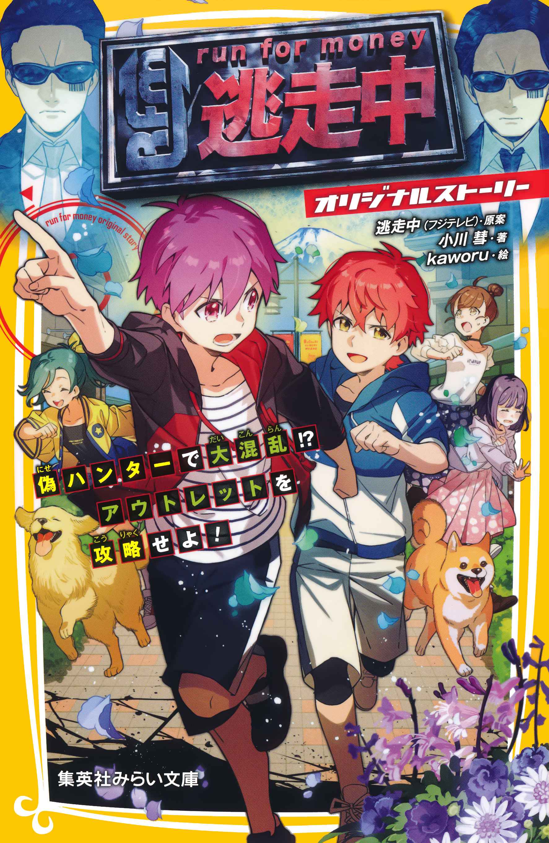 逃走中　オリジナルストーリー　偽ハンターで大混乱！？　アウトレットを攻略せよ！