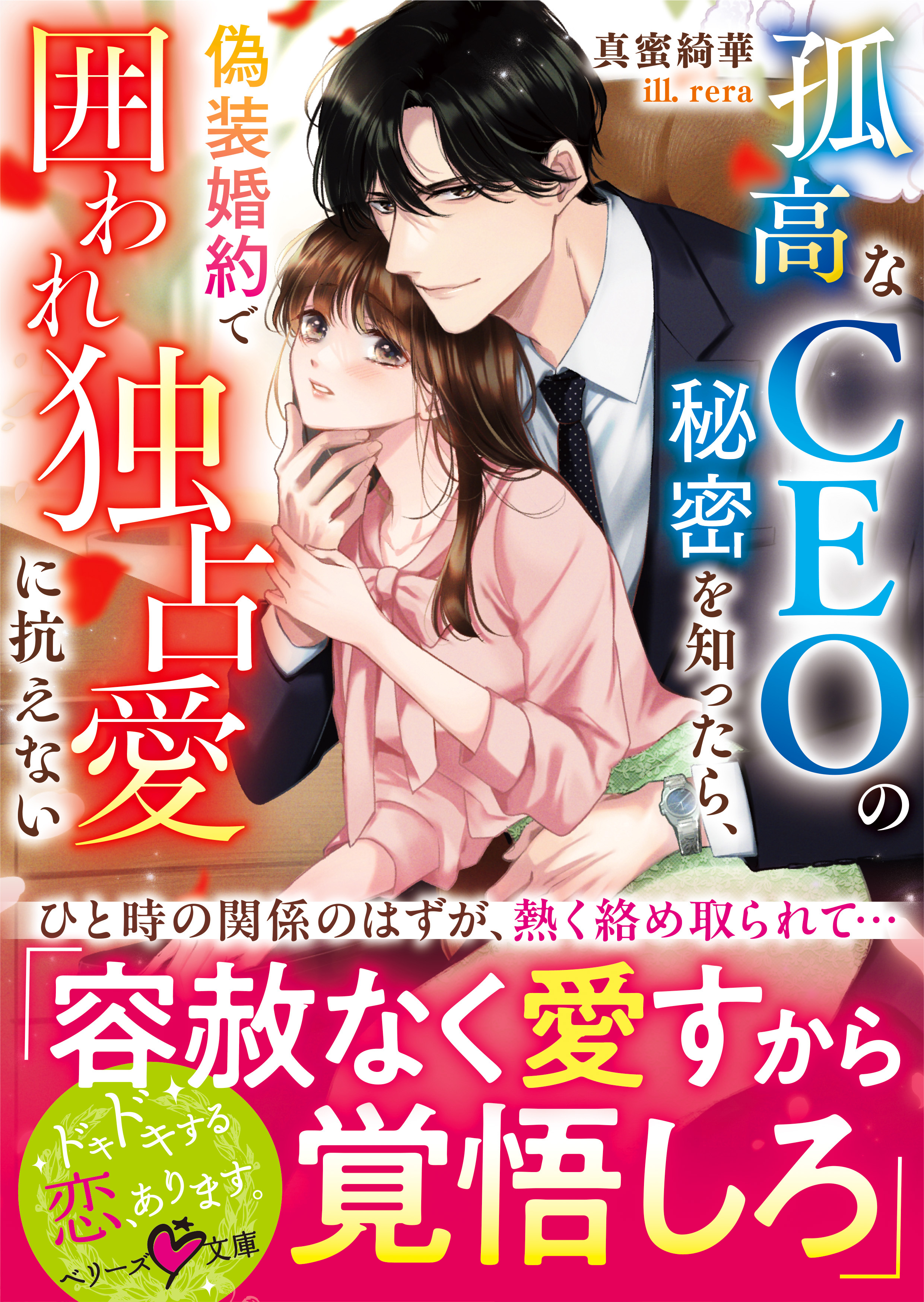 孤高なＣＥＯの秘密を知ったら、偽装婚約で囲われ独占愛に抗えない【SS付き】