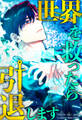 世界を救ったら引退します 【タテヨミ】 第45話