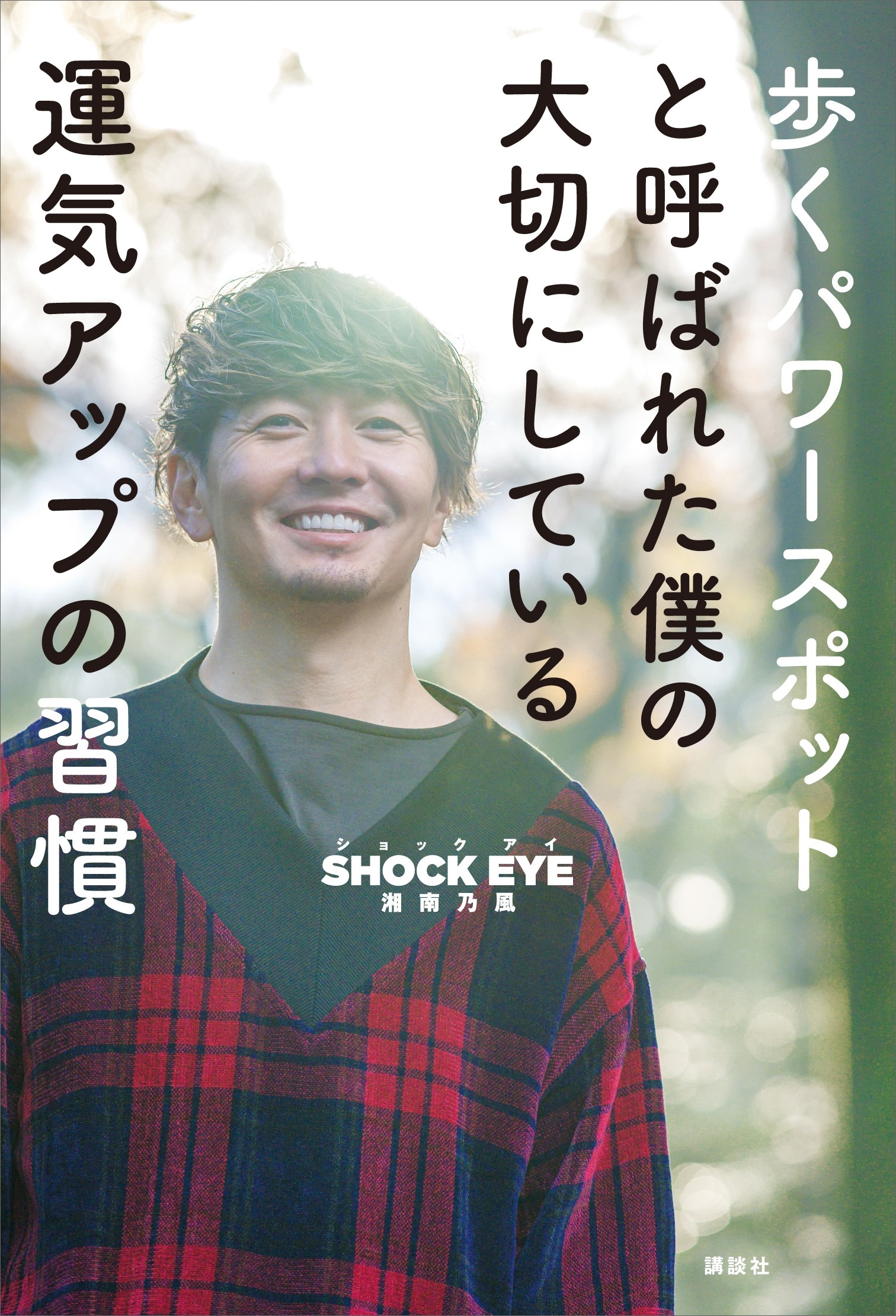 歩くパワースポットと呼ばれた僕の大切にしている運気アップの習慣