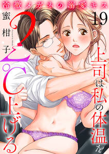 冷徹メガネの溺愛キス~上司は私の体温を2℃上げる~