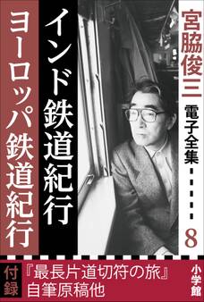 宮脇俊三 電子全集8 『インド鉄道紀行/ヨーロッパ鉄道紀行』