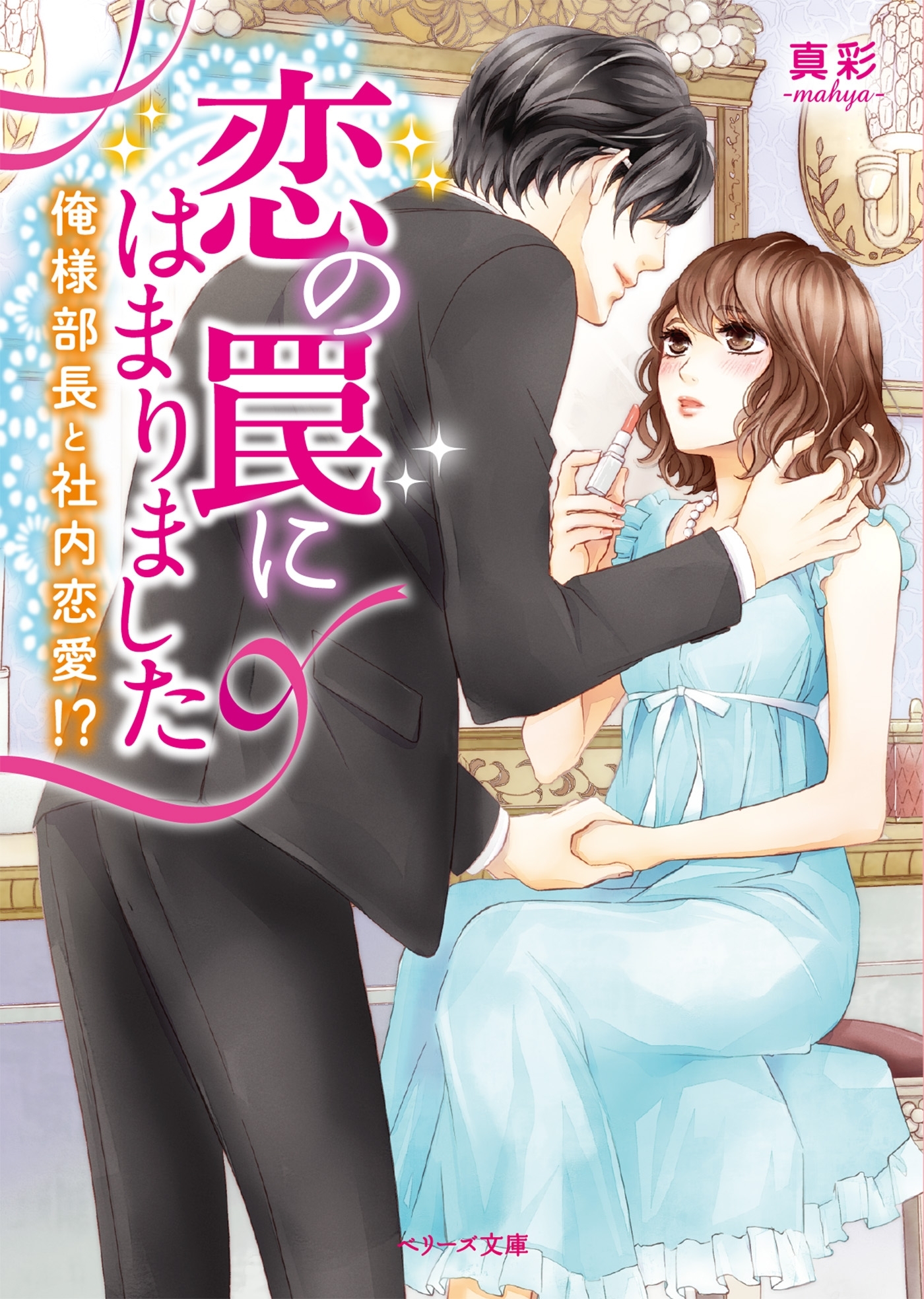 恋の罠にはまりました～俺様部長と社内恋愛！？～