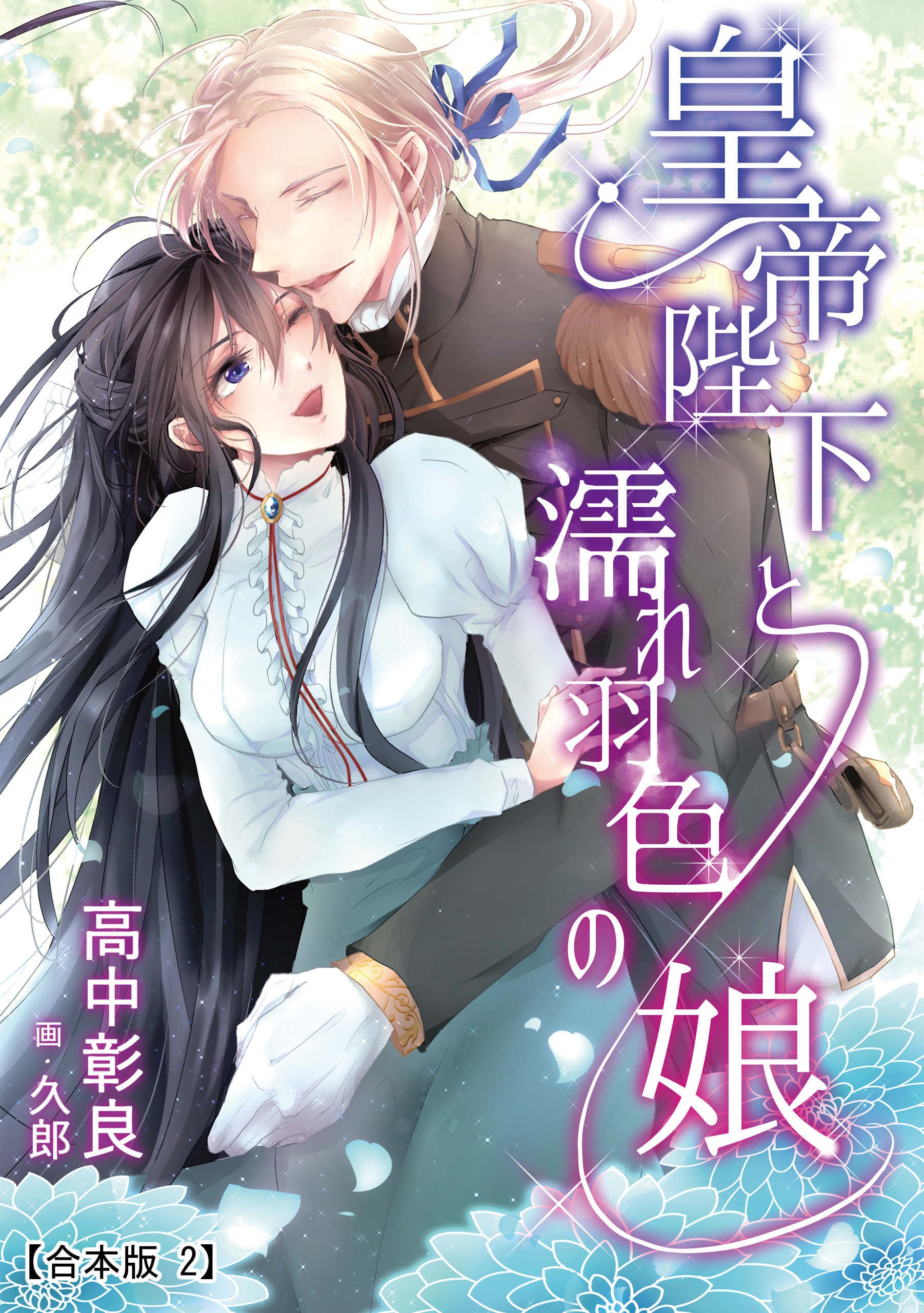 皇帝陛下と濡れ羽色の娘 【合本版】