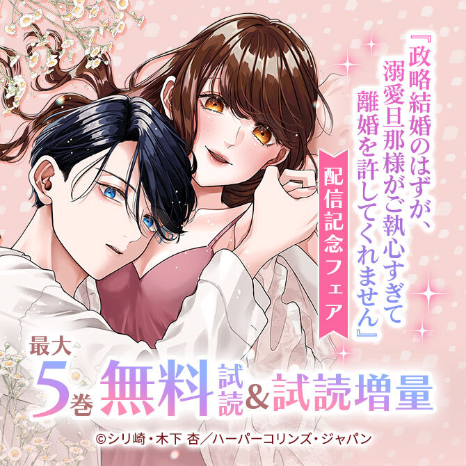 『政略結婚のはずが、溺愛旦那様がご執心すぎて離婚を許してくれません』配信記念フェア