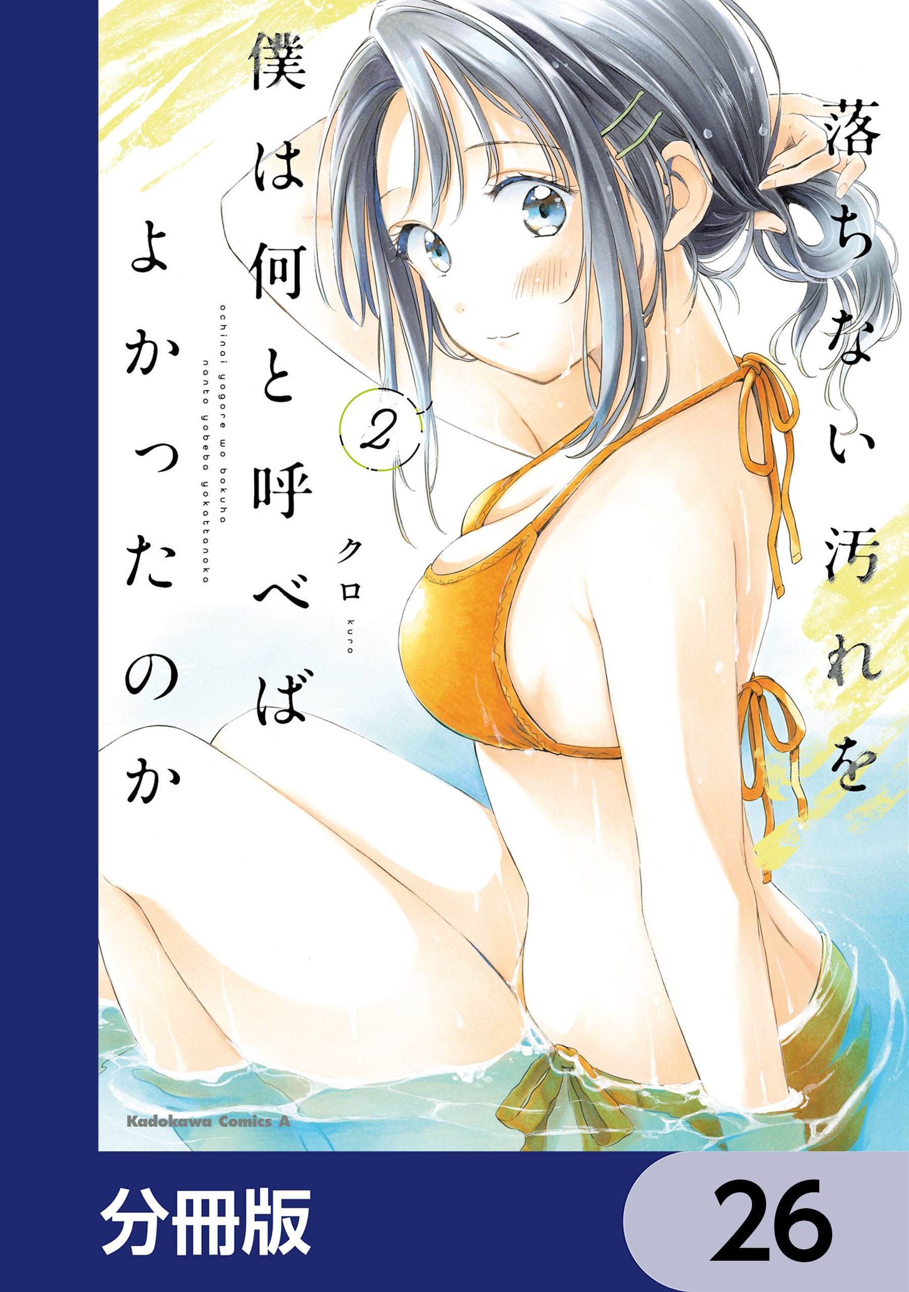 落ちない汚れを僕は何と呼べばよかったのか【分冊版】