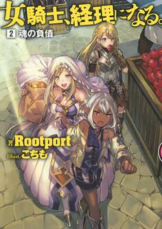 女騎士、経理になる。(ノベル)