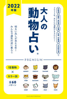 2022年版 大人の動物占いPREMIUM