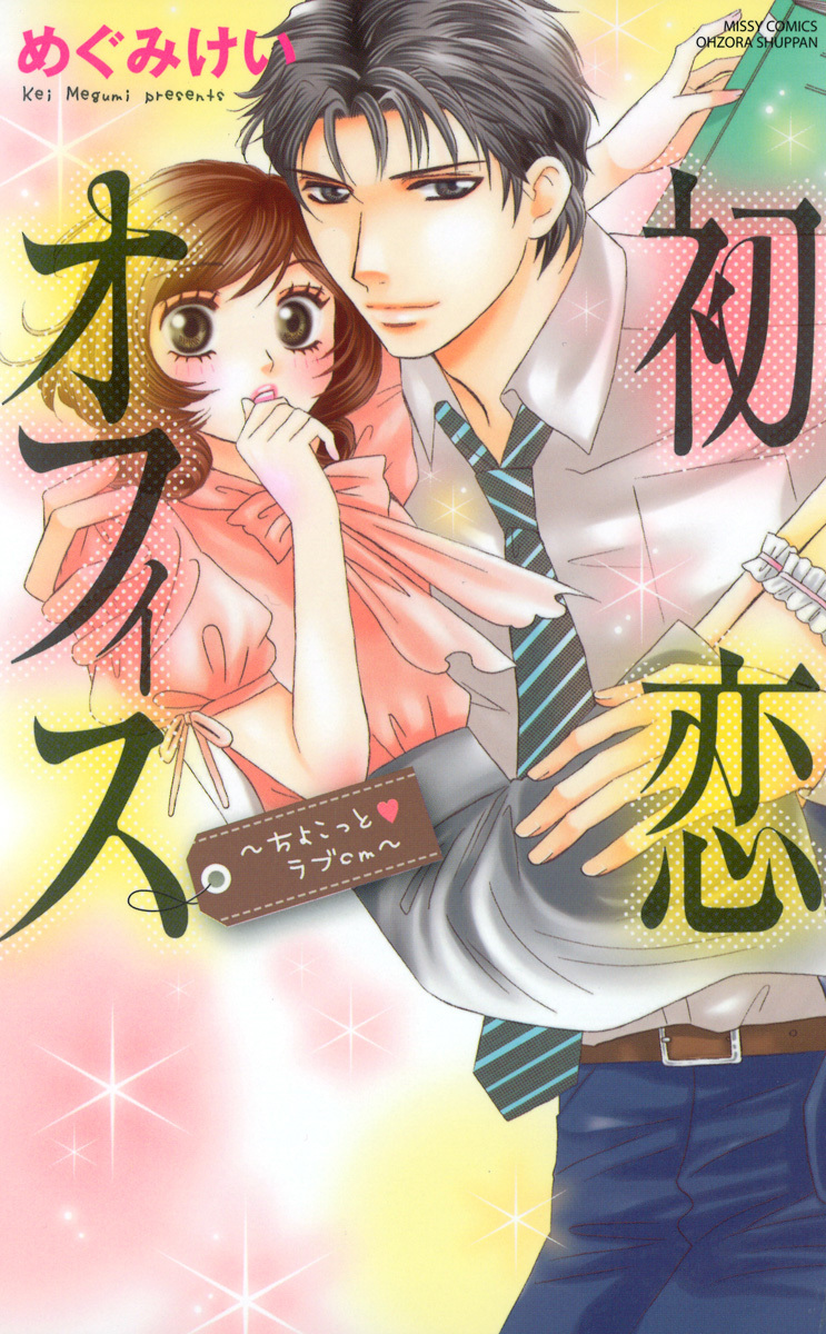 【期間限定　無料お試し版】初恋オフィス１