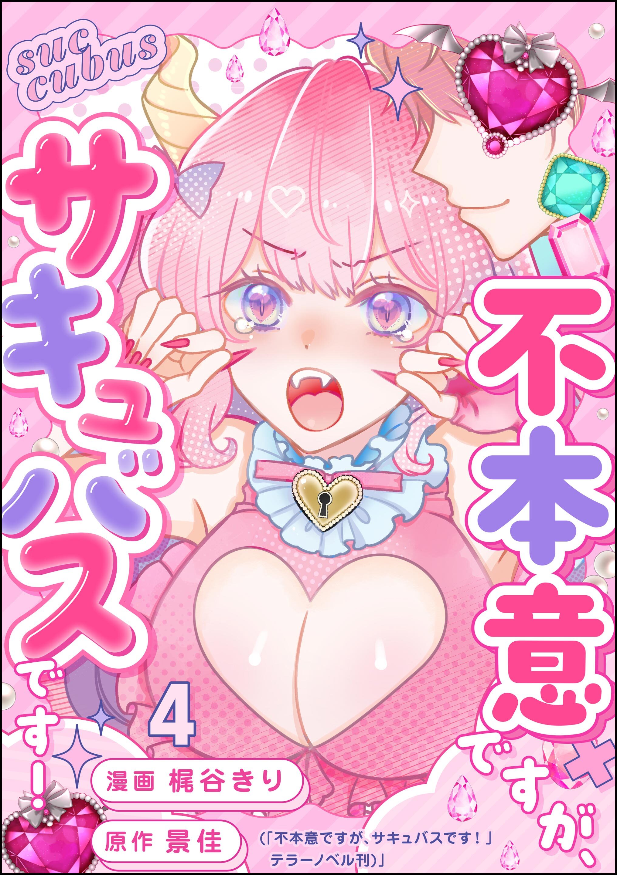 不本意ですが、サキュバスです！（分冊版）　【第4話】