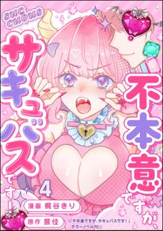 不本意ですが、サキュバスです!(分冊版) 【第4話】