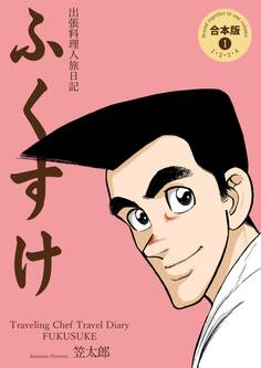 出張料理人旅日記 ふくすけ【合本版】 1