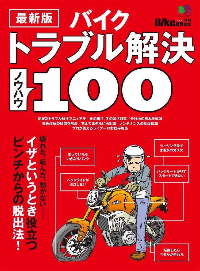 最新版 バイクトラブル解決ノウハウ100