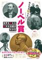 みんなが知りたい! ノーベル賞 世界を変えた偉大な功績がわかる
