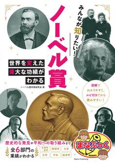 みんなが知りたい! ノーベル賞 世界を変えた偉大な功績がわかる
